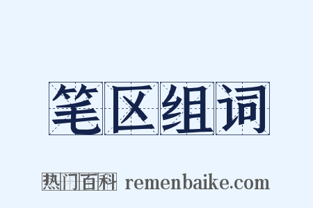 笔区组词是什么意思的图片